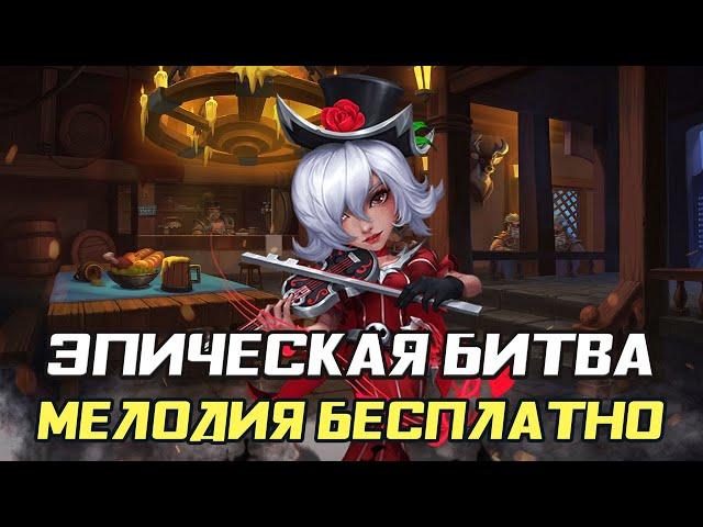 ЭПИЧЕСКАЯ БИТВА  МЕЛОДИЯ БЕСПЛАТНО И МОНЕТНЫЙ НАЙМ  БИТВА ЗАМКОВ CASTLE CLASH