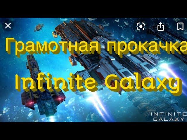 Infinite Galaxy полный Гайд по прокачке + бонус в конце