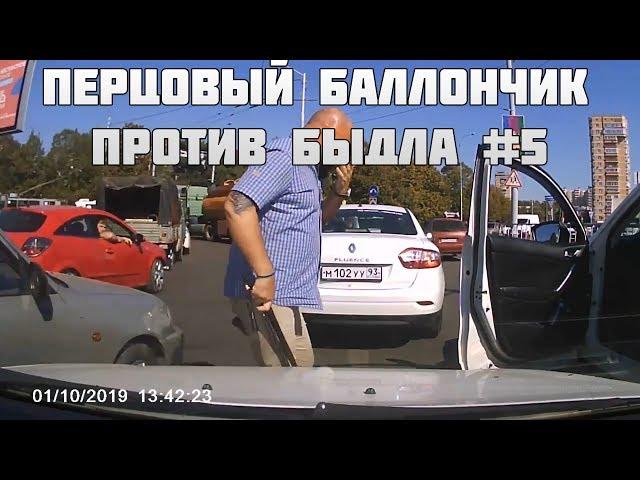 ПЕРЦОВЫЙ БАЛЛОНЧИК ПРОТИВ БЫДЛА #5. КАК МГНОВЕННО УСПОКОИТЬ ХАМА (18+)