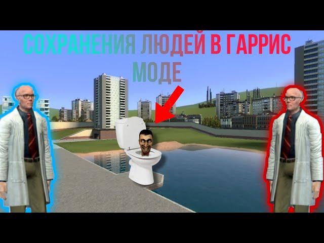 СТРАННЫЕ СОХРАНЕНИЯ ЛЮДЕЙ В ГАРРИС МОДЕ|GARRY'S MOD