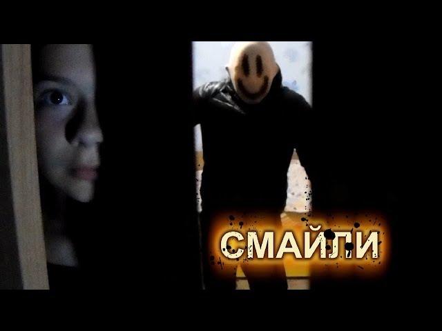 СТРАШИЛКИ:  СМАЙЛИ (ВЫЗОВ ДУХА)