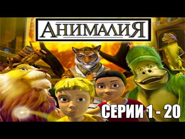 АНИМАЛИЯ - Серии 1 - 20 (40) HD 1080P