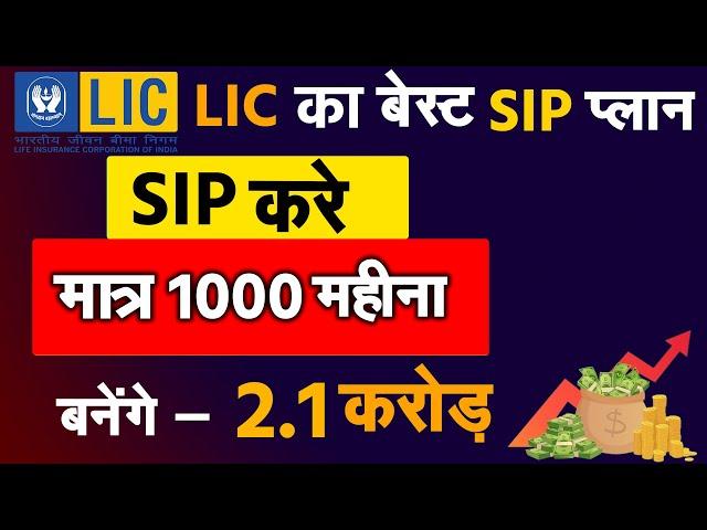 Best LIC Mutual Fund for Lumpsum Investment | Best lic SIP policy for 10 years with high returns