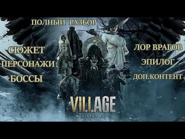 Resident Evil Village - ПОЛНЫЙ РАЗБОР (сюжет, персонажи, боссы, разбор эпилога)