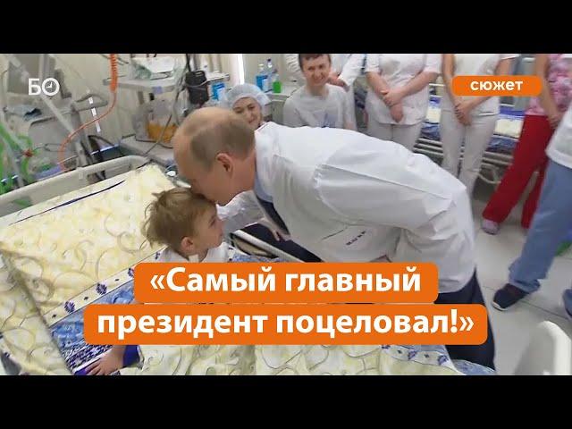 «Самый главный президент поцеловал!». Путин пообщался с пациентами детской больницы