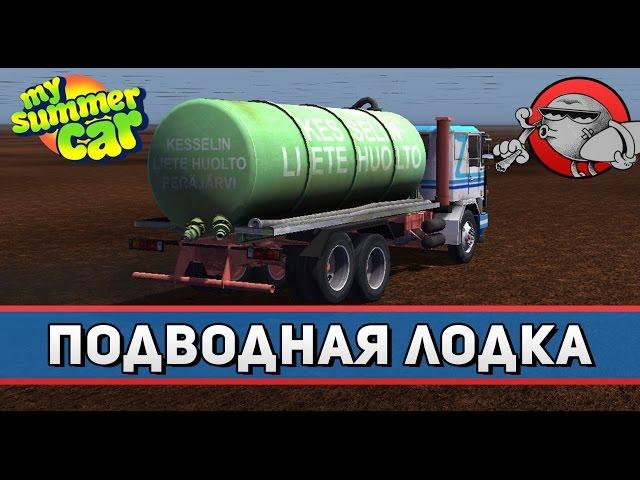 My Summer Car #25 - Почти подводная лодка