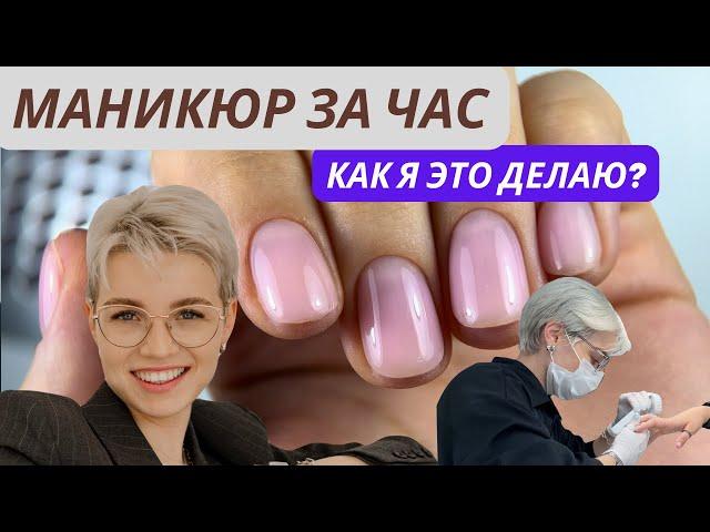 Маникюр за час! Как я это делаю?