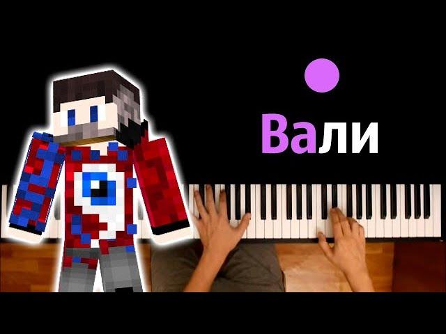 @FixEye  - Вали ● караоке | PIANO_KARAOKE ● ᴴᴰ + НОТЫ & MIDI