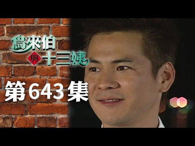 鳥來伯與十三姨【新再製】EP643｜三立台劇