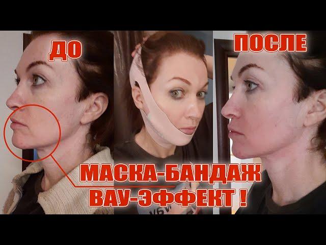 Маска-бандаж. Овал лица, подбородок, щечки. Эффект очевиден!