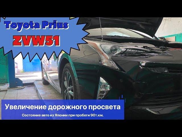 Toyota Prius 50 ZVW51 увеличение дорожного просвета. Состояние авто из Японии при пробеге 90т.км