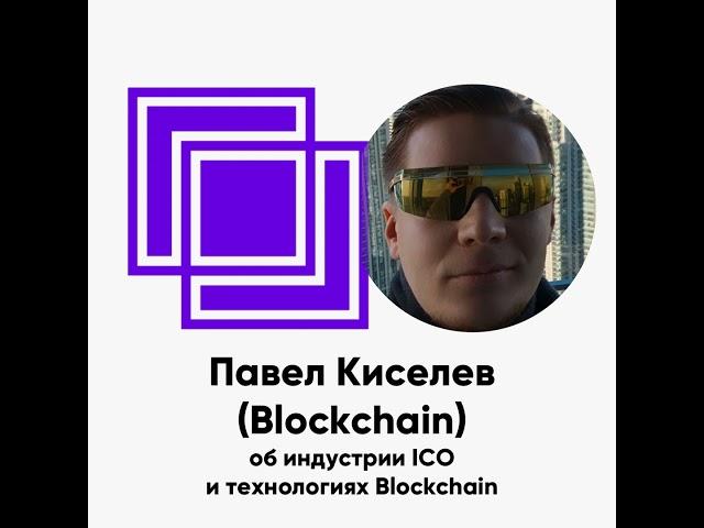 ББ-132: Павел Киселев (Blockchain) об индустрии ICO и технологиях Blockchain