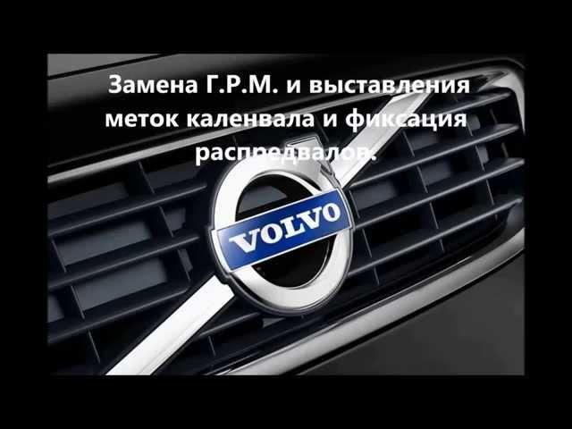 Вольво Метки ГРМ ,S40,S60,S70,S80,S90, 2.0 ,2.4, 2,5т.Блокировка распредвалов.