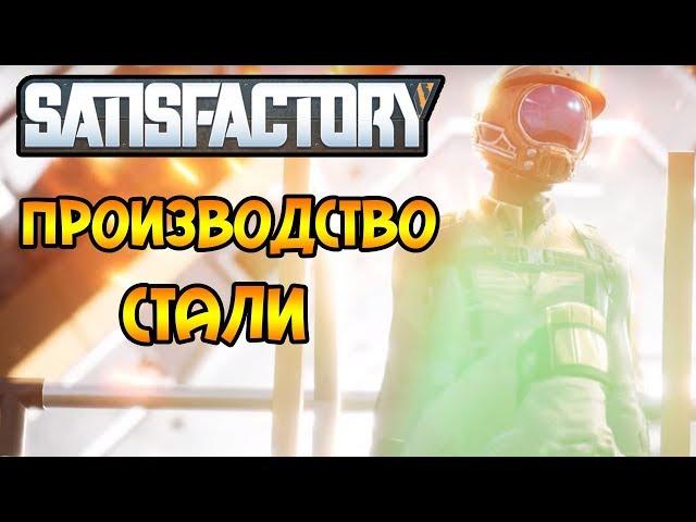 Satisfactory |5| - ПРОИЗВОДСТВО СТАЛИ!