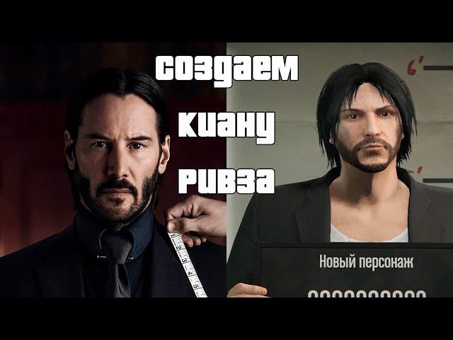 СОЗДАЕМ КРАСИВОГО МУЖСКОГО ПЕРСОНАЖА GTA Online Джон Уик (Киану Ривз)