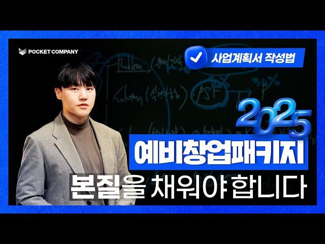 2025 예비창업패키지 완벽 분석! 사업계획서 작성법 & 주요 체크포인트