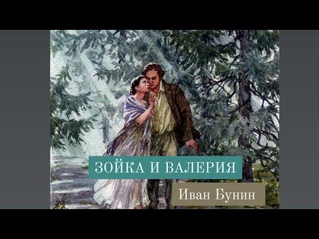 ИВАН БУНИН.  ЗОЙКА И ВАЛЕРИЯ.  АУДИОКНИГИ