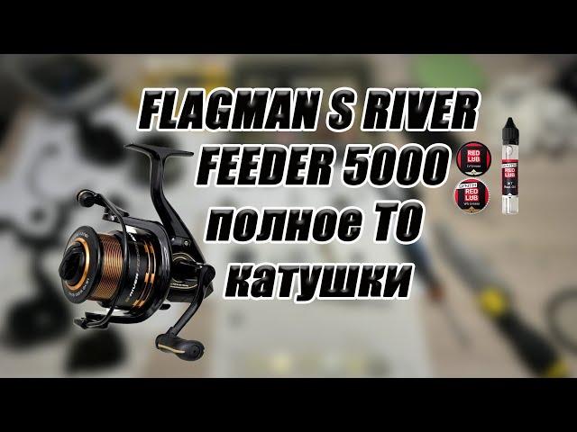 FLagman S River Feeder 5000 полное ТО, промывка и замена смазки во всех узлах