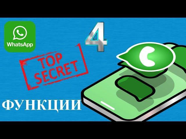 4 скрытые функции WhatsApp о которых мало кто знает