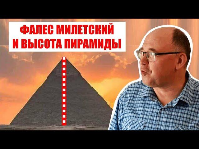 Как Фалес Милетский измерял высоту пирамиды