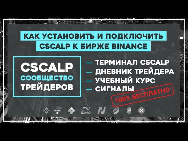 Как установить и подключить CScalp к бирже Binance