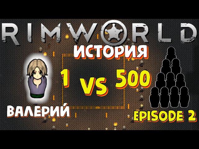 Один против 500, НО... Часть 2 / Rimworld История / Рандом / 500% сложность