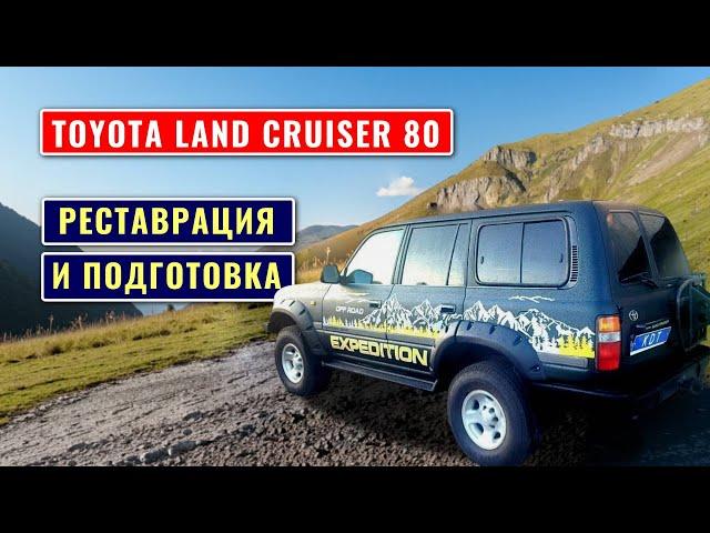 Реставрация Toyota Land Cruiser 80 Машина у которой нет слабых мест