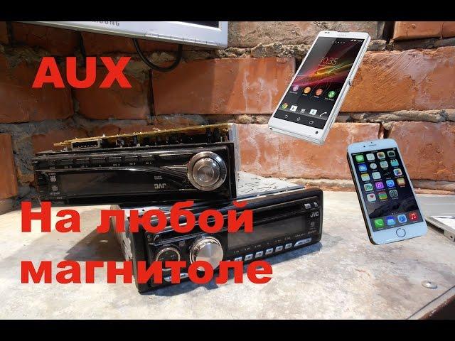 AUX на любую магнитолу