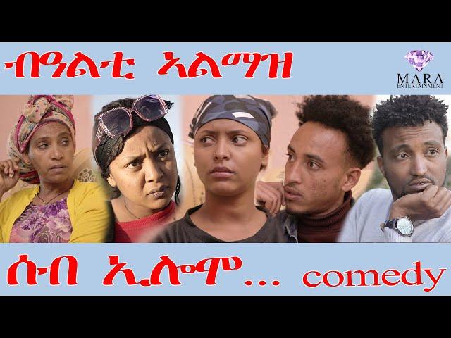 202 ሰብ ኢሎሞ ብዓልቲ ኣልማዝ - Seb Elomo Bealti Almaz - By Teame Arefayne Eritrean Comedy 2025