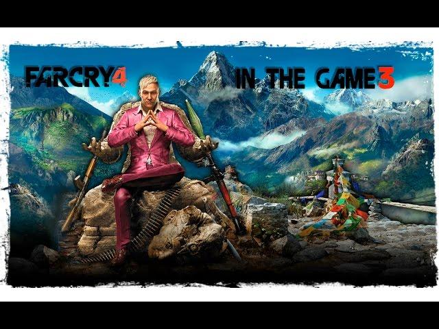Far Cry 4 Прохождение Серия #3 [Банапур В Огне]