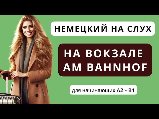  Немецкий язык на слух. На вокзале -  am Bahnhof. Для начинающих А2 - В1