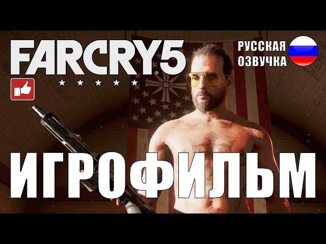 Far Cry 5 ИГРОФИЛЬМ на русском ● Xbox One X прохождение без комментариев ● BFGames