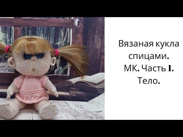 Кукла вязаная спицами. Пупс. Мастер класс. Часть 1. Тело. #вязаныеигрушки#игрушкиспицами#