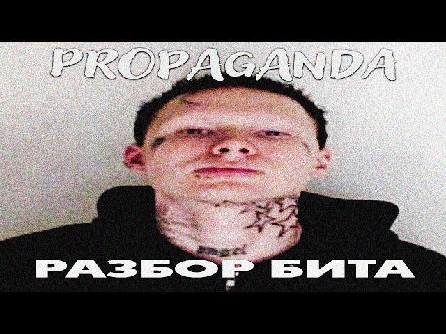 РАЗБОР БИТА 9mice - PROPAGANDA в FL STUDIO (+FLP)