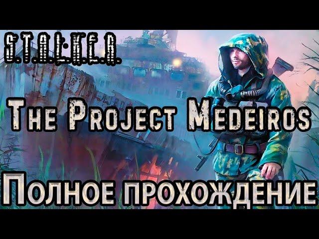 S.T.A.L.K.E.R. The Project Medeiros - Полное Прохождение