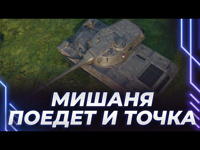 СЕГОДНЯ КРАЙНИЙ СТРИМ ПО ТАНКУ? - МИШКА ЕДЕТ В БУДУЩЕЕ