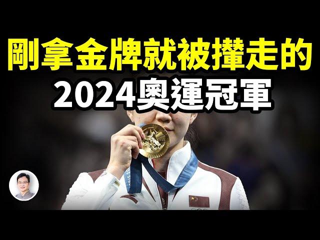 剛拿金牌，就被攆走的2024中國奧運冠軍；她碰了體育界最碰不得的禁忌【文昭思緒飛揚397期】