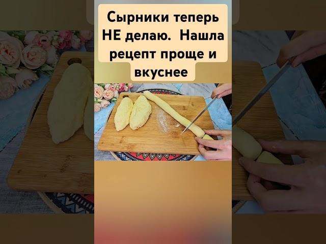 Сырники теперь НЕ делаю.  Нашла рецепт круче и вкуснее