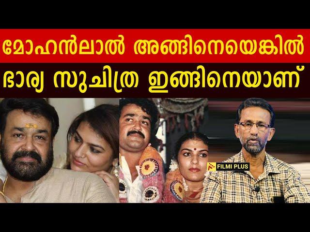 Mohanlal അങ്ങിനെയെങ്കിൽ ഭാര്യ Suchitra Mohanlal ഇങ്ങിനെയാണ് Pallissery | Malayalam Cinema News | FP