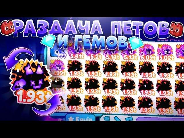 СТРИМ РОБЛОКС! РАЗДАЧА ПЕТОВ И ГЕМОВ В PET SIMULATOR X! ROBLOX GIVEAWAY PETS AND GEMS!