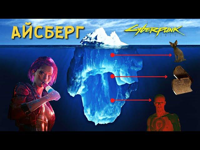 АЙСБЕРГ CYBERPUNK 2077. Жуткие тайны и теории в Киберпанк 2077