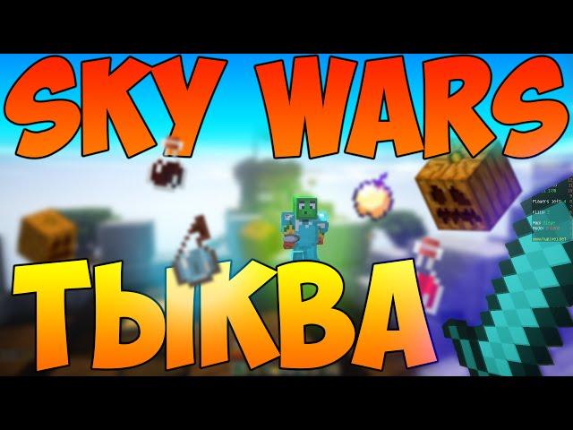 ТЫКВА [SKY WARS #45] (Sly, SlyStudio, Sly Studio, Hypixel, Скай варс, Победа)