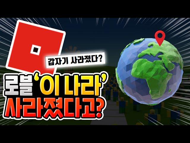 로블록스에서 '이 나라' 삭제됐다고?? [로블록스이슈]