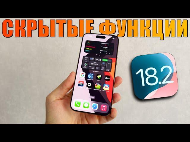 iOS 18.2 - Скрытые Функции iOS 18.2 на iPhone