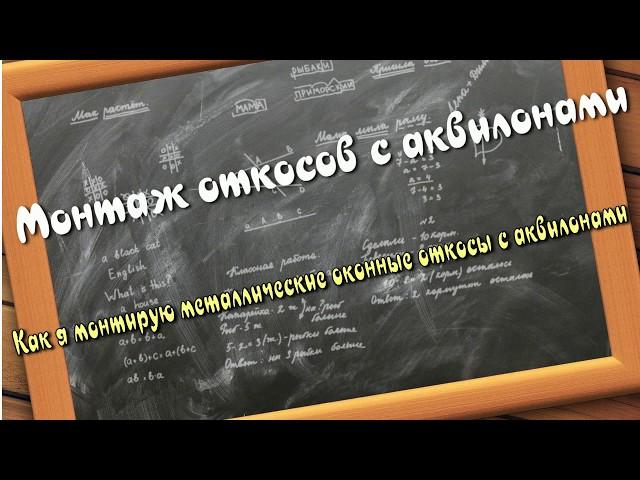 Монтаж откосов окон и дверей (с аквилонами). Часть №3.