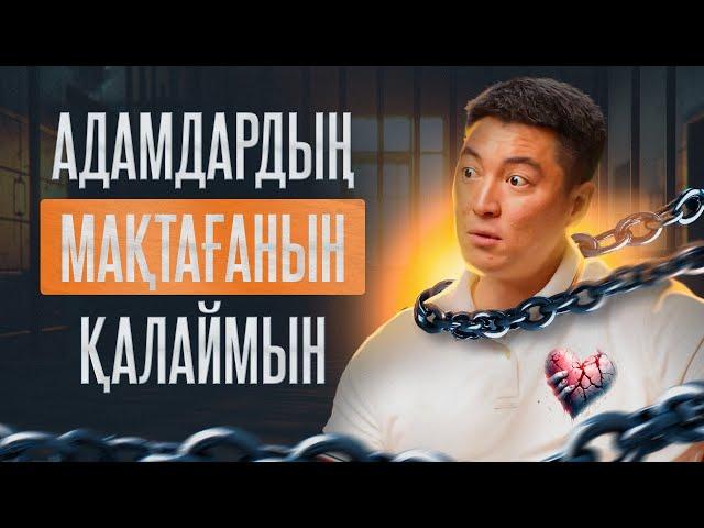 Өзімді таптап, басқаға көмектесуге дайынмын | Азамат Скаков