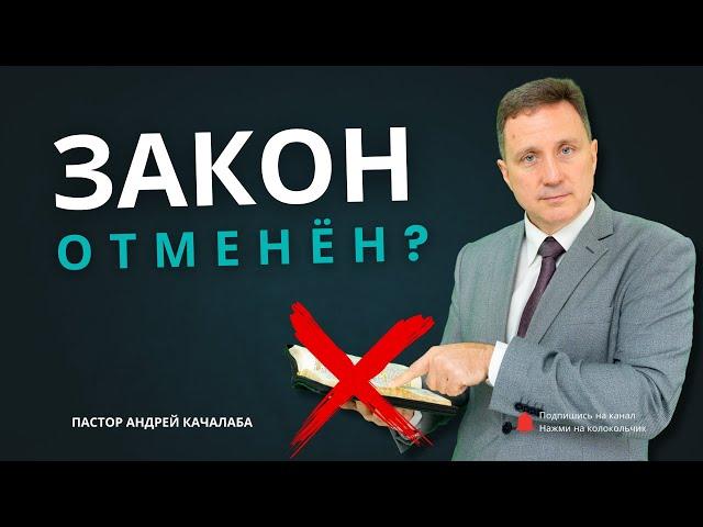 ЗАКОН ОТМЕНЁН