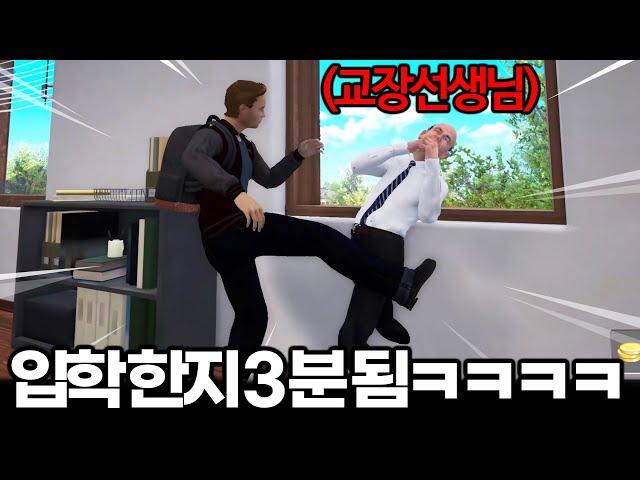 교장선생님과 싸워서 학교짱을 먹어야하는 개막장게임ㅋㅋㅋㅋㅋㅋㅋㅋ