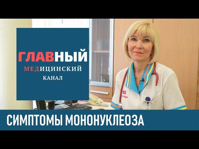 Инфекционный Мононуклеоз: симптомы и лечение. Хронический мононуклеоз у детей и взрослых