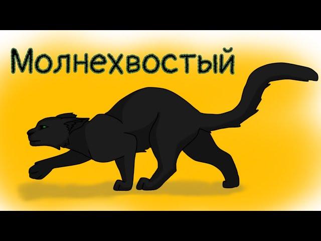 рисую котов воителей - молнехвостный